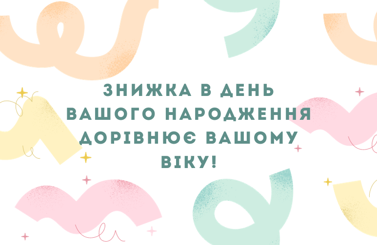 Постійна акція — знижки іменинникам!